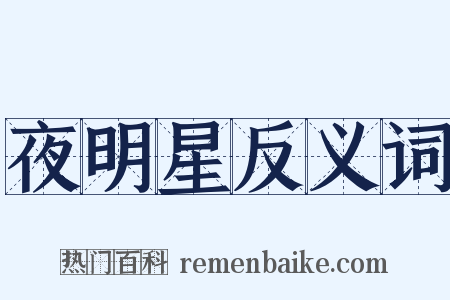 夜明星反义词是什么意思的图片